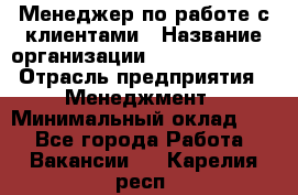 Менеджер по работе с клиентами › Название организации ­ Dimond Style › Отрасль предприятия ­ Менеджмент › Минимальный оклад ­ 1 - Все города Работа » Вакансии   . Карелия респ.